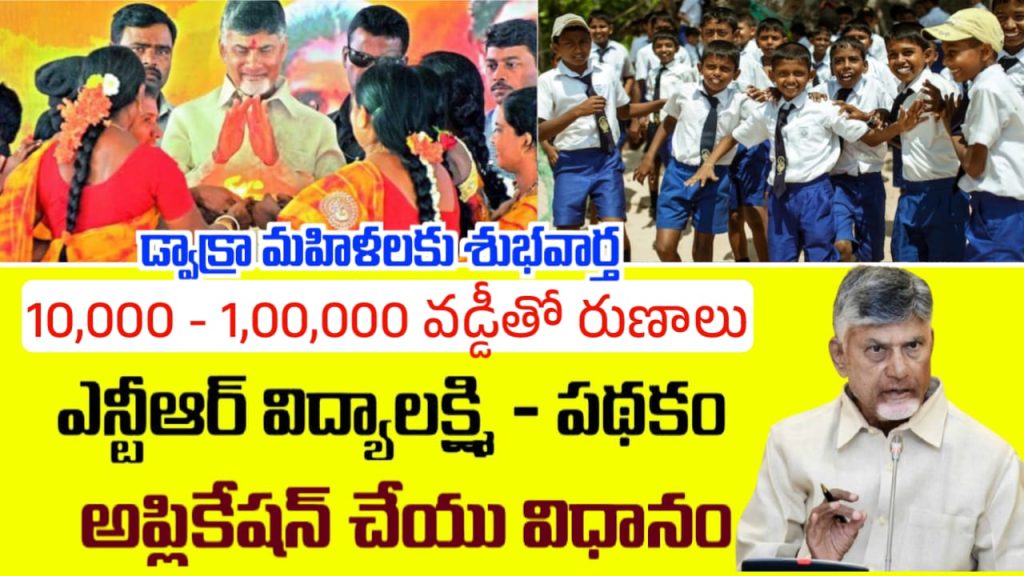 NTR Vidya Lakshmi Scheme 2025