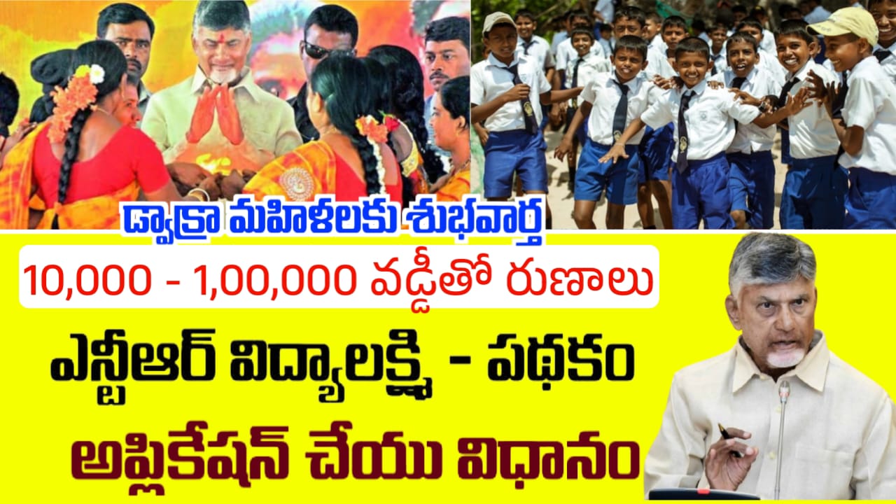 NTR Vidya Lakshmi Scheme 2025