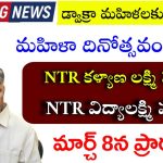 Ap Women's day Special Schemes - 2026