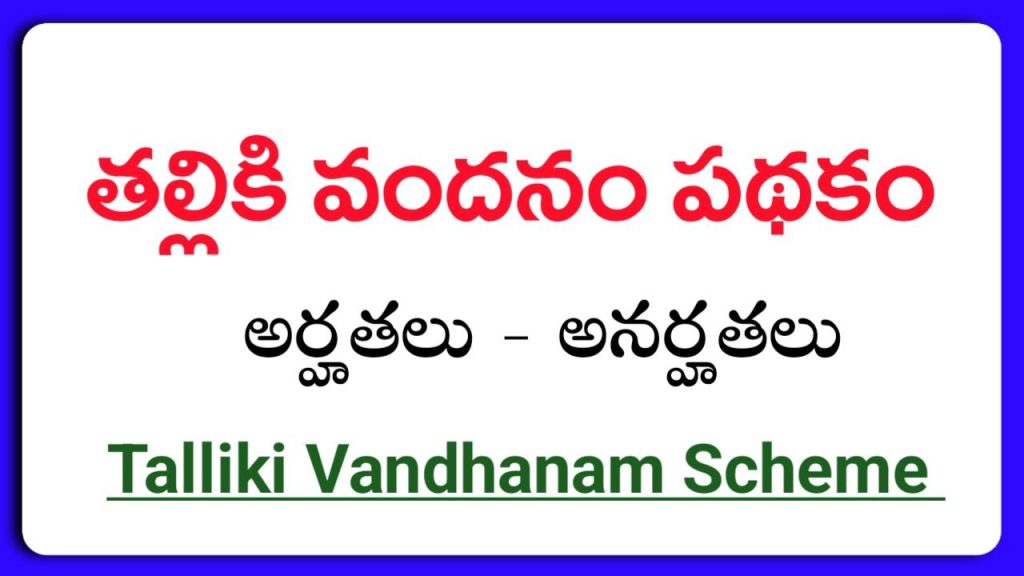 Talliki Vandanam scheme 2026